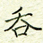尹慧勤吞书法图片
