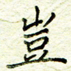 尹慧勤岂书法图片