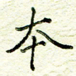 尹慧勤本书法图片