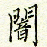 尹慧勤暗书法图片