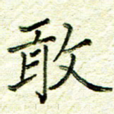 尹慧勤敢书法图片