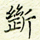 尹慧勤断书法图片