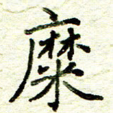 尹慧勤糜书法图片