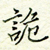 尹慧勤诡书法图片