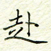 尹慧勤赴书法图片