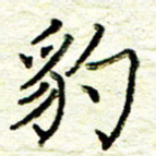 尹慧勤豹书法图片