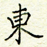 尹慧勤东书法图片