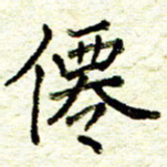 尹慧勤仙书法图片