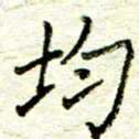 尹慧勤均书法图片