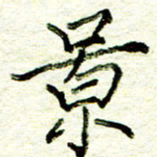 尹慧勤景书法图片