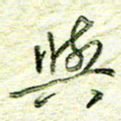 尹慧勤与书法图片