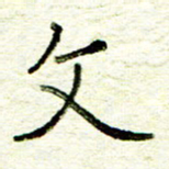 尹慧勤文书法图片