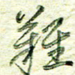 尹慧勤难书法图片