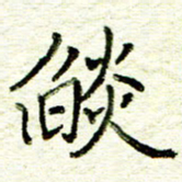 尹慧勤焰书法图片
