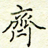 尹慧勤齐书法图片