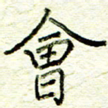 尹慧勤会书法图片