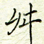 尹慧勤舛书法图片