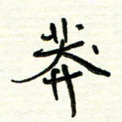 周朋莽书法图片
