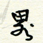 周朋略书法图片