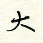 周朋大书法图片