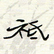 周朋只书法图片