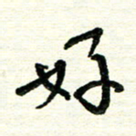 周朋好书法图片