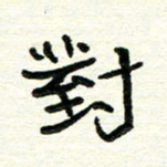 周朋对书法图片