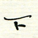 周朋下书法图片