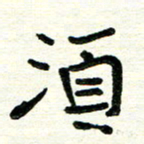 周朋须书法图片