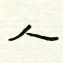 周朋人书法图片