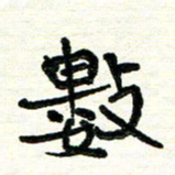 周朋数书法图片
