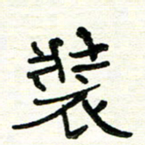 周朋装书法图片
