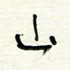周朋山书法图片