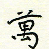 周朋万书法图片