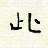 周朋此书法图片