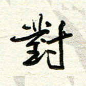 周朋对书法图片