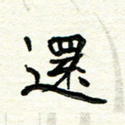 周朋还书法图片