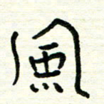 周朋风书法图片