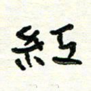 周朋红书法图片