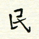 周朋民书法图片
