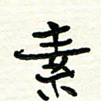 周朋素书法图片