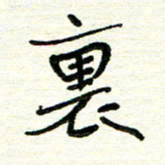 周朋里书法图片