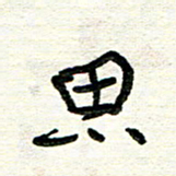 周朋思书法图片