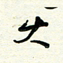 周朋大书法图片
