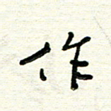 周朋作书法图片