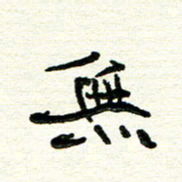 周朋无书法图片