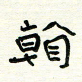 周朋看书法图片