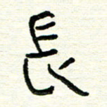 周朋长书法图片