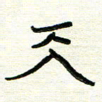 周朋天书法图片