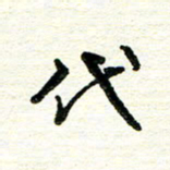 周朋代书法图片